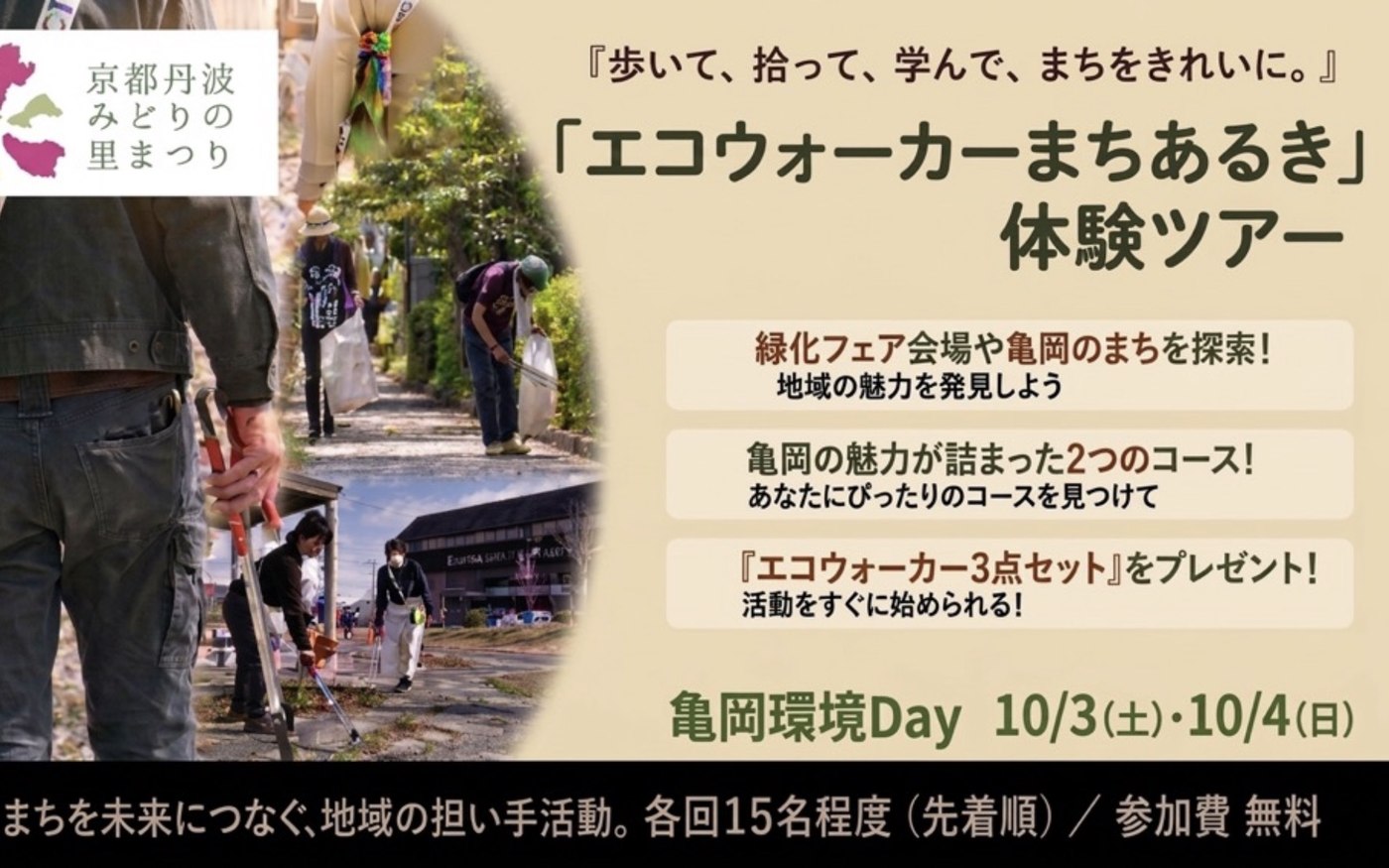 エコウォーカーまちあるき体験ツアー 歩いて、拾って、学んで、まちをきれいに。