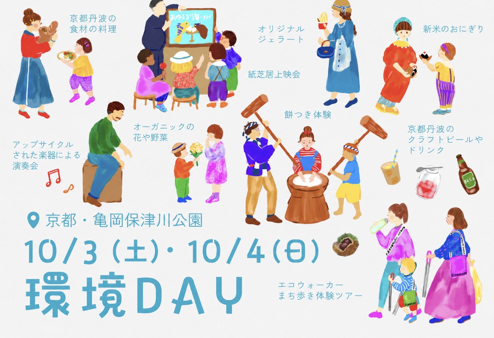 亀岡 環境DAY 2026年10月3日（土）・4日（日）京都・亀岡保津川公園
