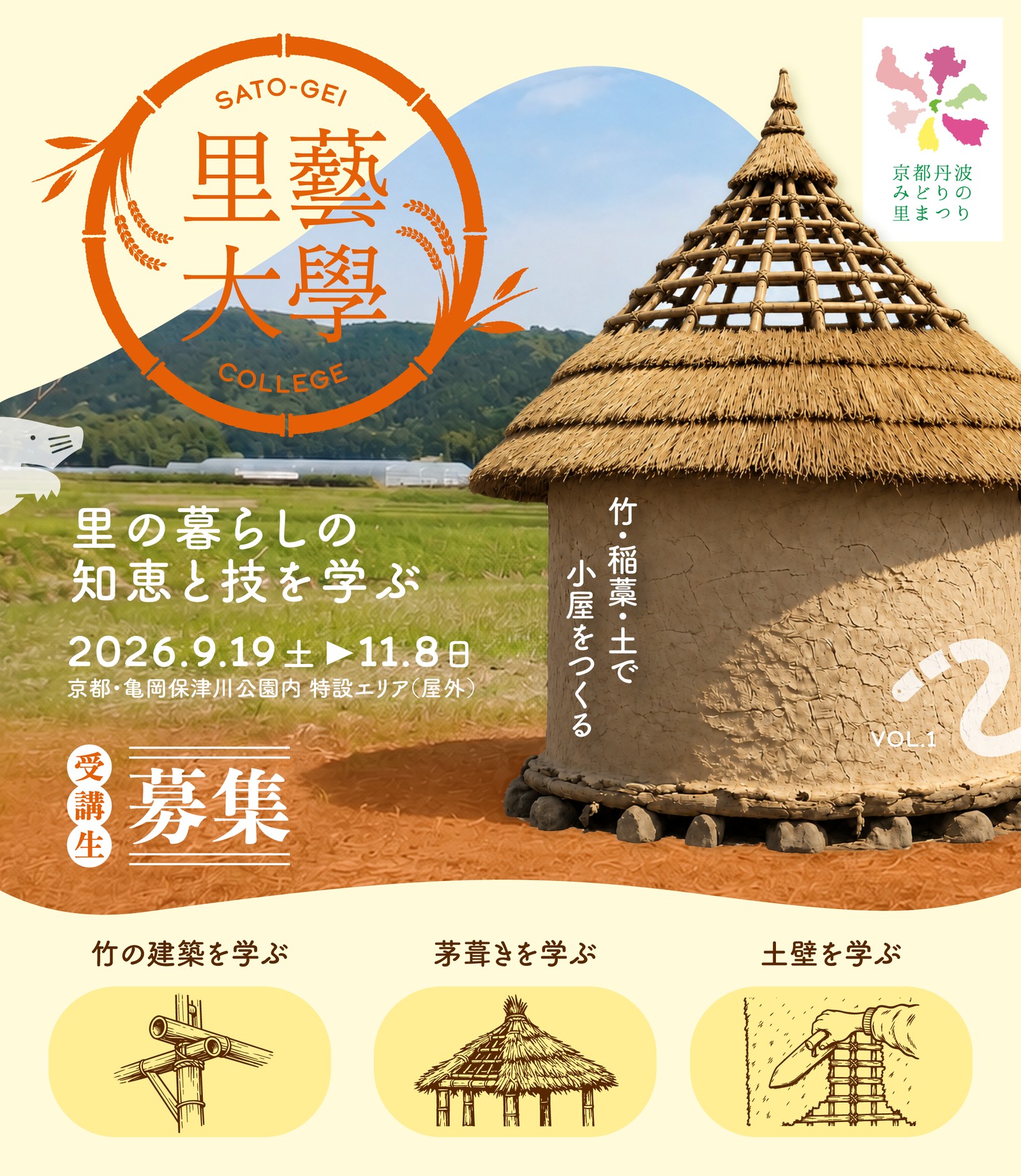 里藝大學 SATO-GEI COLLEGE｜里の暮らしの知恵と技を学ぶ 2026.9.19（土）〜11.8（日） 京都・亀岡保津川公園内 特設エリア（屋外）｜竹・稲藁・土で小屋をつくる VOL.1 受講生募集