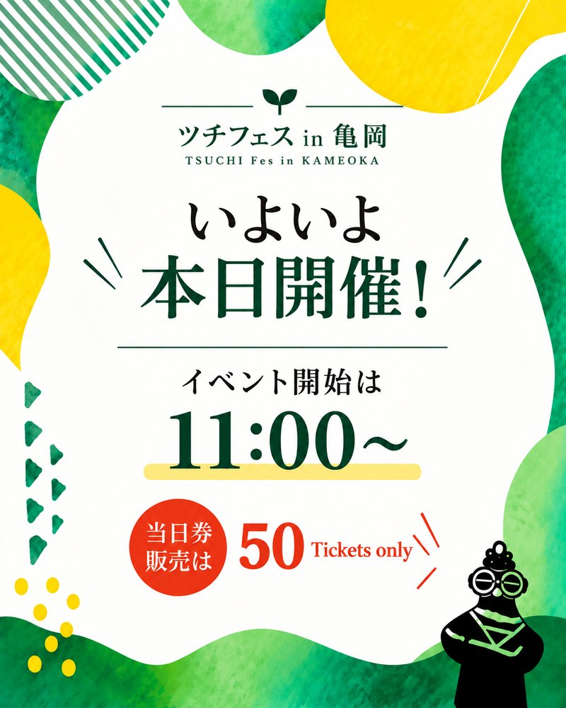 いよいよ本日開催！ イベント開始は11:00〜 当日券販売は50 Tickets only