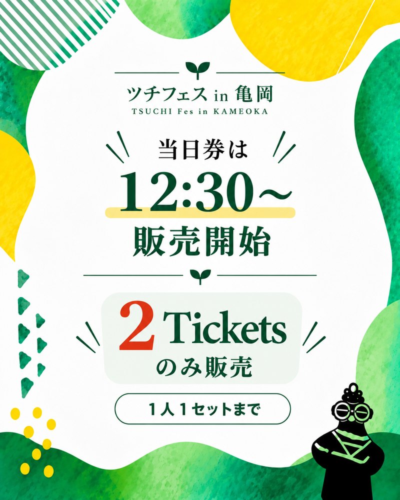当日券は12:30〜販売開始 2 Ticketsのみ販売 1人1セットまで