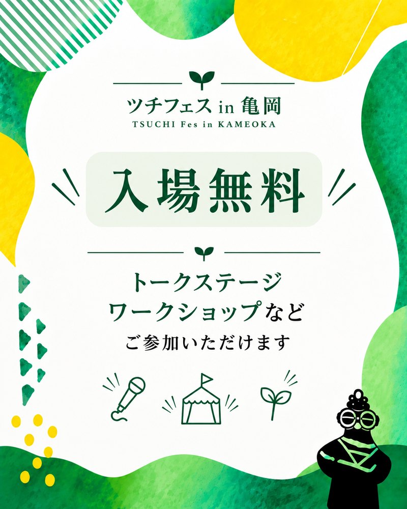 入場無料 トークステージ・ワークショップなどご参加いただけます