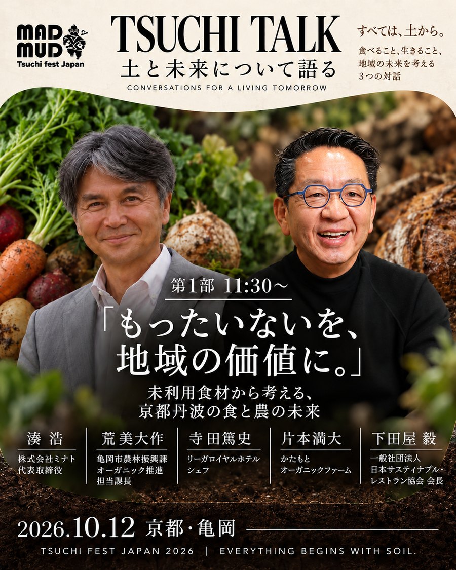 TSUCHI TALK 第1部 11:30〜 もったいないを、地域の価値に。未利用食材から考える、京都丹波の食と農の未来