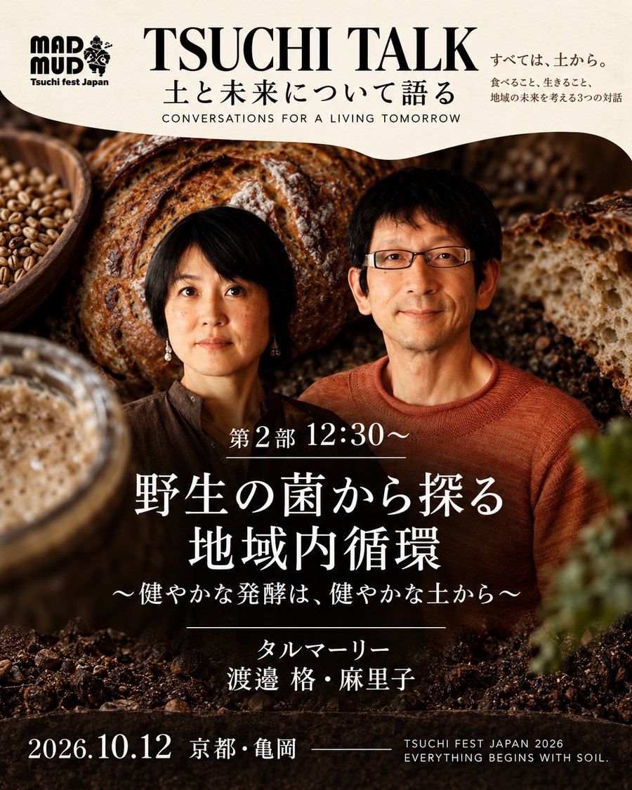 TSUCHI TALK 第2部 12:30〜 野生の菌から探る地域内循環 タルマーリー 渡邉格・麻里子
