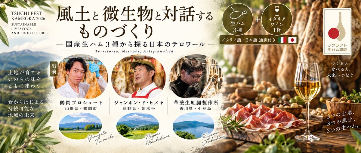 風土と微生物と対話するものづくり 国産生ハム3種から探る日本のテロワール