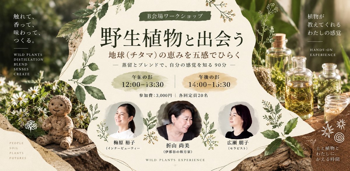 野生植物と出会う 地球の恵みを五感でひらく
